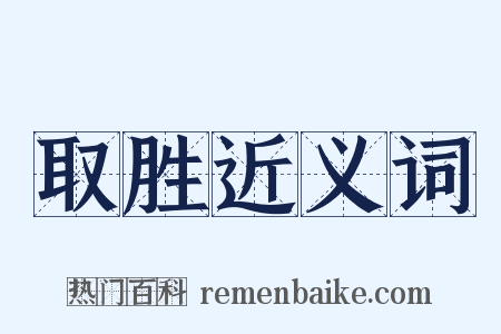 取胜近义词是什么意思的图片